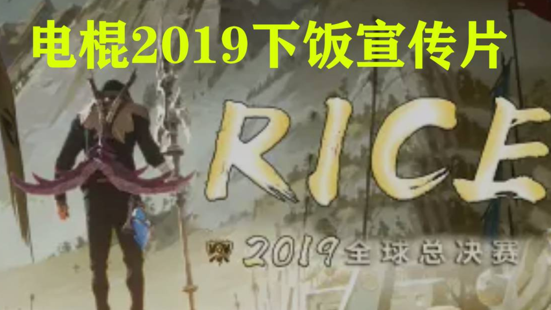 电棍下饭宣传片RICE